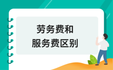 勞務費與服務費的區別及在綠化服務中的具體應用分析
